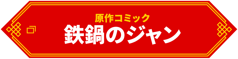 原作コミック