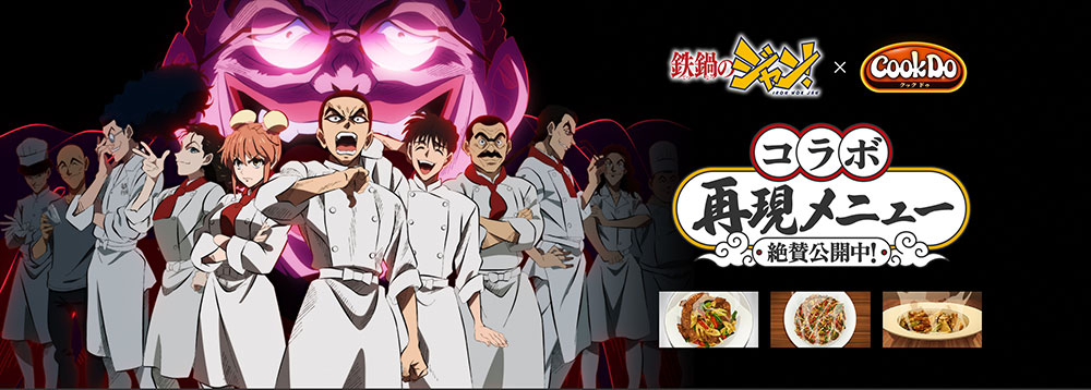 「Cook Do®」これもありでした99メニューに『鉄鍋のジャン！』の料理が登場！